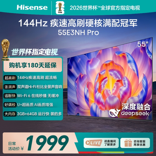 海信144Hz高刷55E3NHPro电视