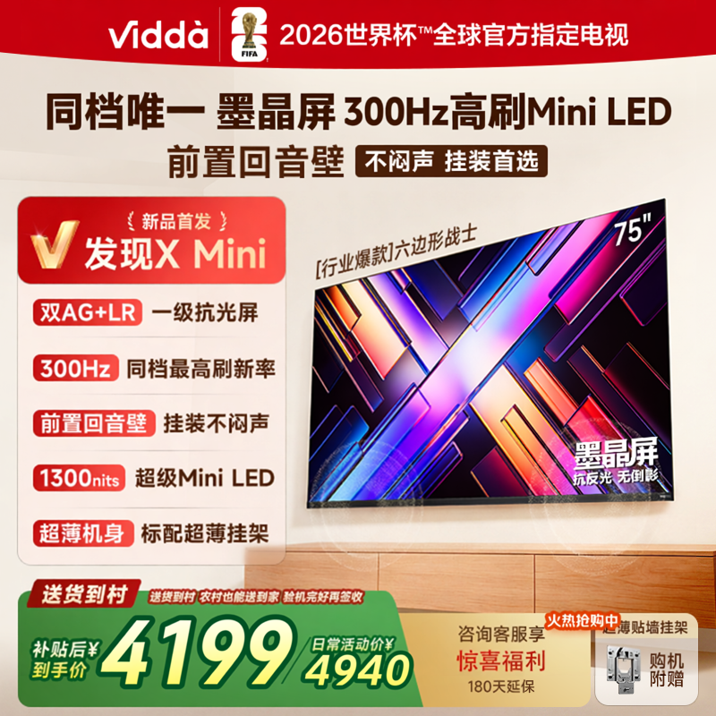 海信Vidda 发现X Mini 75英寸墨晶屏300HZ超刷千级分区电视75VX3S