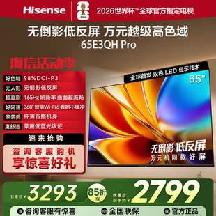 PRO 65E3QH 高色域抗反光65英寸液晶电视164HZ高清 海信 Hisense