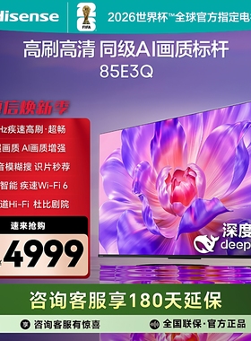 Hisense/海信 85E3Q 85英寸144HZ超高刷AI高芯大屏液晶网络电视