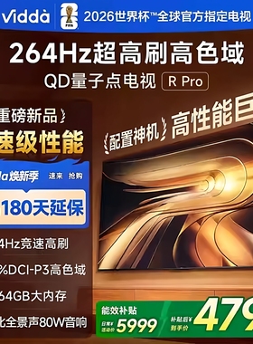海信Vidda R PRO 2026款85寸264HZ超刷64G天籁美音电视85VR1Q-PRO