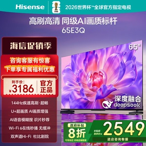 Hisense/海信 65E3Q 65寸一级节能4K 144HZ高刷Deepseek智能电视