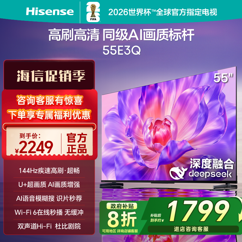 Hisense/海信 55E3Q 55寸一级节能4K 144HZ高刷Deepseek智能电视