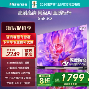 Hisense/海信 55E3Q 55寸一级节能4K 144HZ高刷Deepseek智能电视
