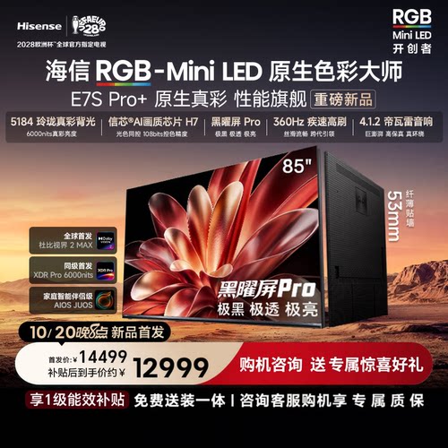 Hisense/海信电视 85英寸E7S-Pro+RGB MiniLED玲珑真彩背光超薄