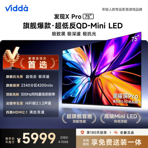 海信Vidda发现X Pro 75英寸电视 黑曜屏QD-Mini LED75VX5Q-PRO