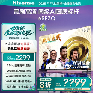 144HZ高刷Deepseek智能电视 Hisense 海信 65E3Q 65寸一级节能4K