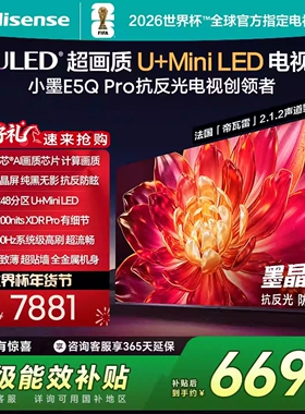 Hisense/海信 小墨E5Q PRO 85英寸超画质U+Mini墨晶无反光AI电视