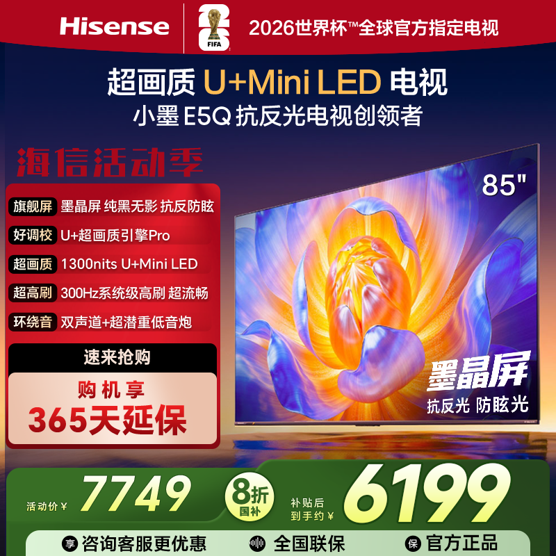 Hisense/海信 小墨85E5Q 85寸U+Min 300HZ高刷4KDeepSeek语音电视