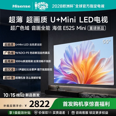 Hisense/海信55英寸E52S-Mini  128分区300HZ超光超画质家用电视
