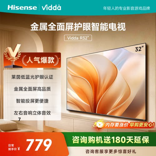 海信Vidda R32 32英寸低蓝光护眼网络投屏多功能电视 32V1FD-R