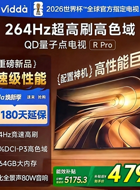 海信Vidda R PRO 2026款85吋264HZ超刷64G天籁美音电视85VR1Q-PRO
