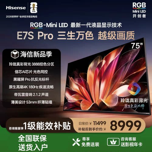 Hisense/海信75E7S-PRO RGB-MiniLED抗反光电视 高刷护眼75英寸
