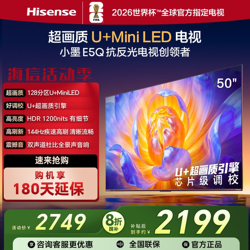 Hisense/海信 小墨E5Q 50寸MiniLED控光144Hz高刷AI语音电视50E5Q