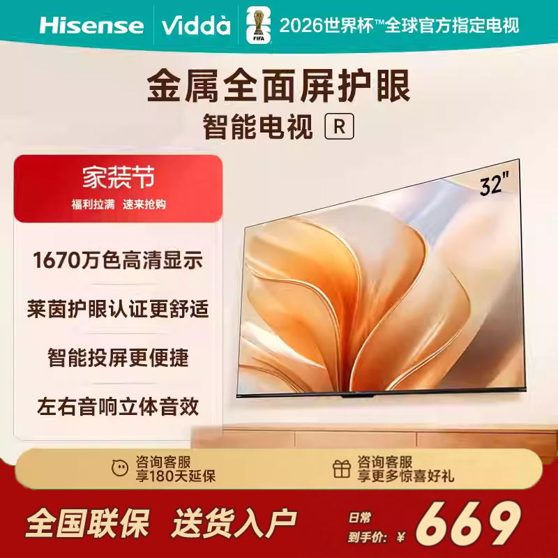 海信Vidda R32 32英寸低蓝光护眼网络投屏多功能电视 32V1FD-R