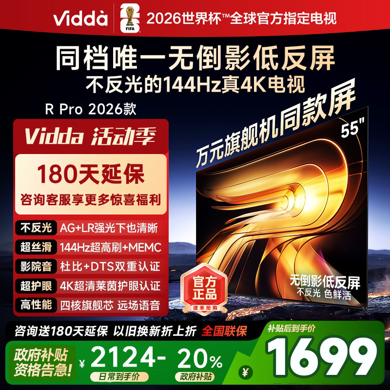 海信Vidda R PRO 2026款 55寸144HZ高刷低反屏MEMC电视55VR1S-PRO