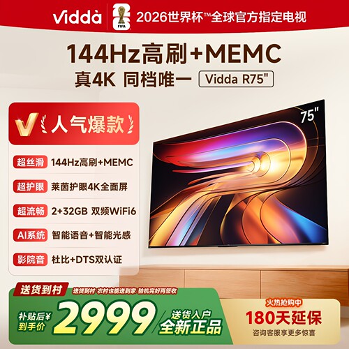 海信Vidda R75 4K版75英寸144HZ高刷HDR10智能 语音电视75V1Q-R