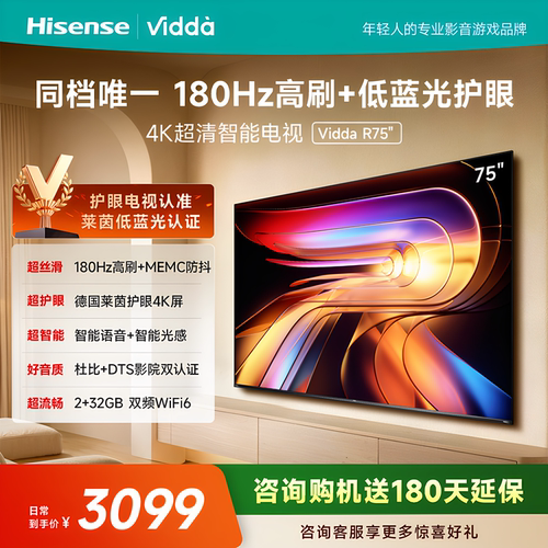 海信Vidda R75 4K版75英寸180HZ高刷HDR10智能 语音电视75V1Q-R