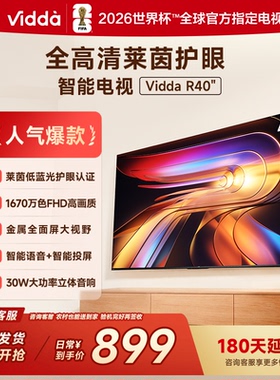 海信Vidda R40 一级能效版 40英寸手机投屏网络护眼电视40VR1Q