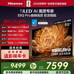 Hisense/海信 65E8Q-PRO 65英寸U+MiniLED信芯H7 330Hz液晶电视