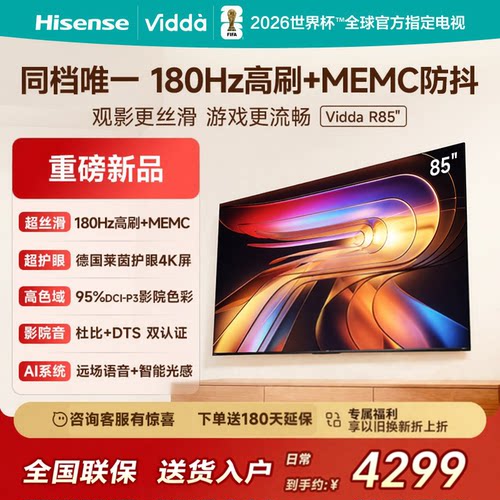 海信Vidda R85液晶电视180Hz高刷85英寸家用护眼4K语音投屏85VR1S
