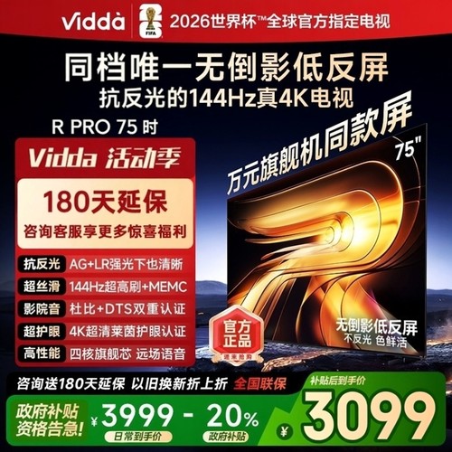 海信Vidda R PRO 2026款 75寸144HZ高刷低反屏MEMC电视75VR1S-PRO