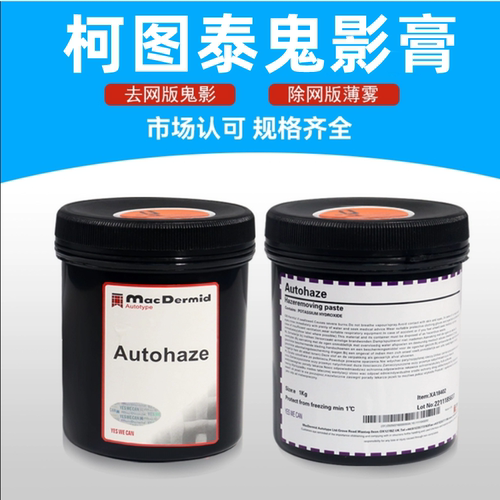 英国柯图泰Autohaze鬼影膏除塞孔剂丝印除墨剂鹰牌除鬼影膏