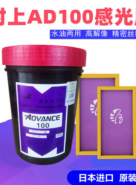 村上AD100原装正品水油两用感光胶丝网印刷紫色感光浆包邮