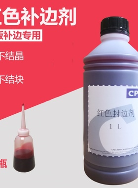 CPS红色补边剂 丝印网版封边红胶 铝框木框通用防渗墨