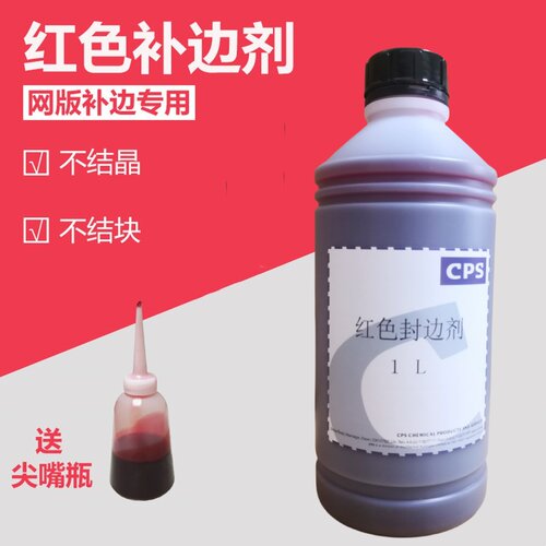 CPS红色补边剂 丝印网版封边红胶 铝框木框通用防渗墨