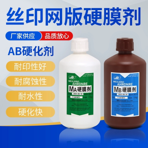 村上A+B硬化水AB液坚膜剂硬膜剂，丝印护网水提高耐印率
