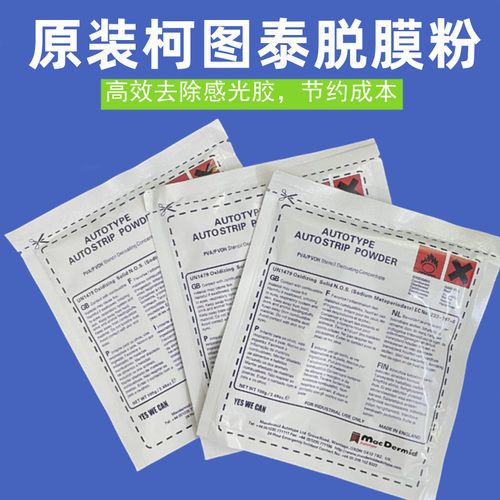 柯图泰袋装脱膜粉100克原装高含量丝印网版感光胶脱膜粉10袋包邮
