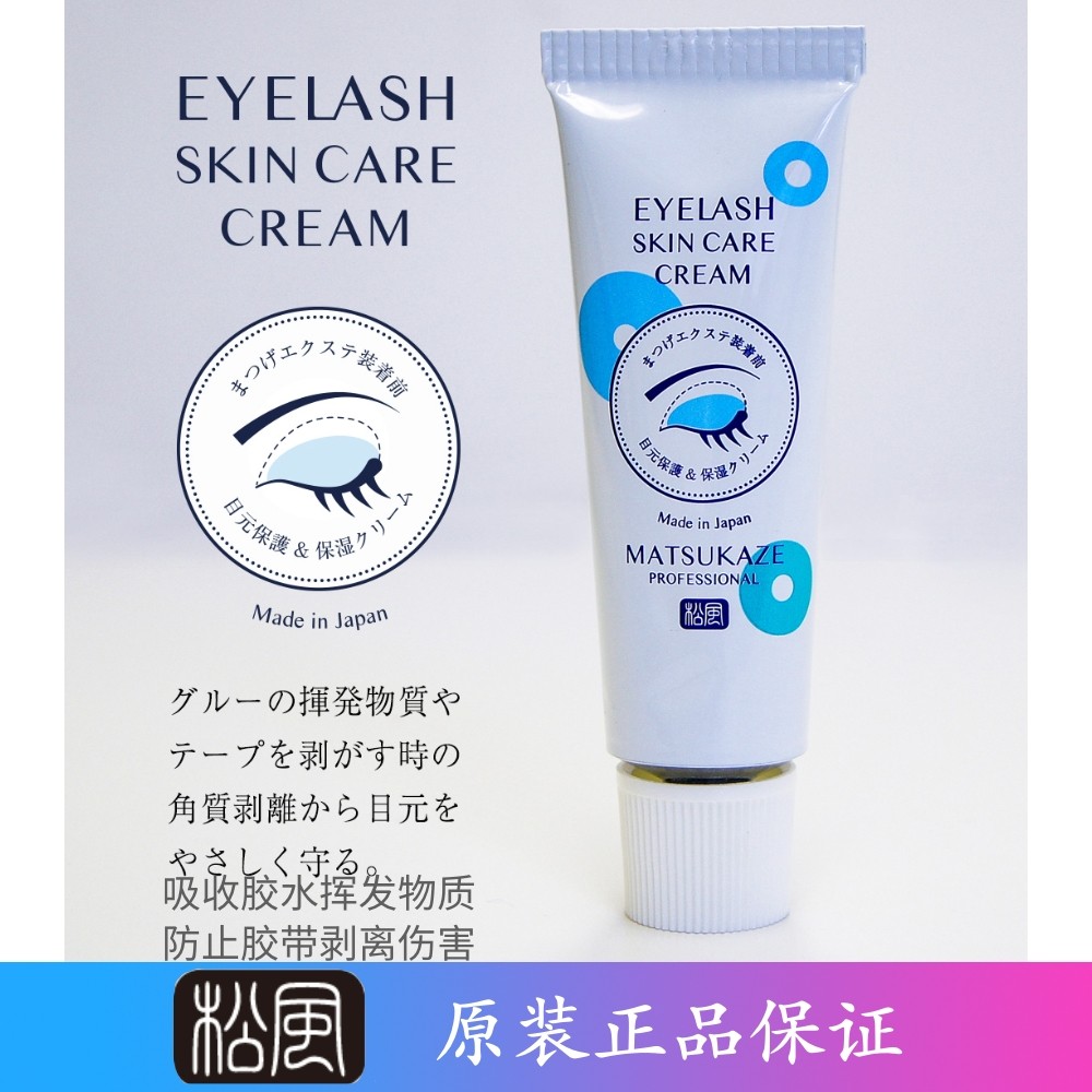 日本松风防敏乳膏 睫毛嫁接美睫 保湿吸收胶水挥发物质保护眼周