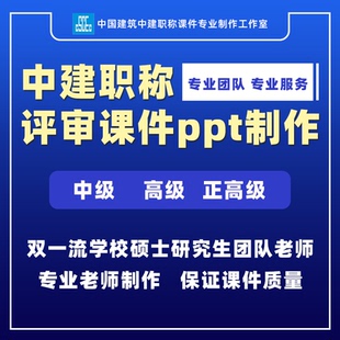2026中国建筑中建职称课件制作中高级评职称工程商务课件ppt代做
