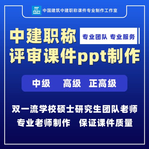 2025中国建筑中建职称课件制作中高级评职称工程商务课件ppt代做