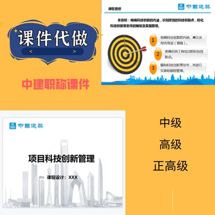 中国建筑中建职称课件整套代做中级高级工程经济商务ppt课程制作