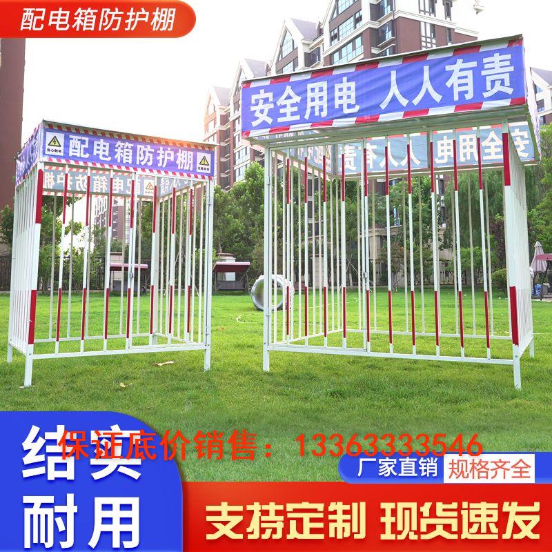 配电箱防护棚工地标准化一级二级三级配电柜防护金属围栏防雨防砸