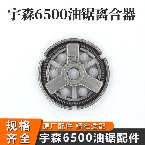 宇森6500油锯原厂专用离合器