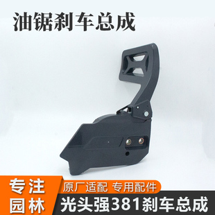 光头强381油锯原厂刹车总成伐木锯刹车板汽油锯侧盖板导板边盖