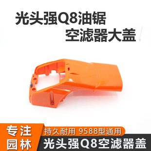 光头强油锯空滤大盖光头强Q8汽油锯空滤外壳9588型通用空滤罩配件
