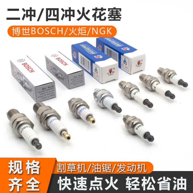 博世油锯火花塞割草机火花塞火炬