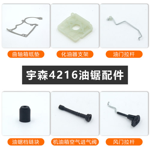 宇森4216汽油锯配件大全