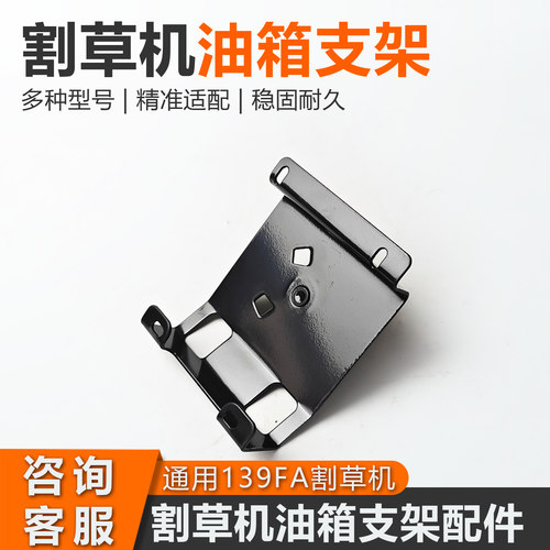 割草机油箱支架139FA侧挂打草机