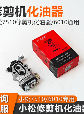 小松修剪机化油器HTZ7510/CHTZ6010单双刃绿篱机化油器配件大全