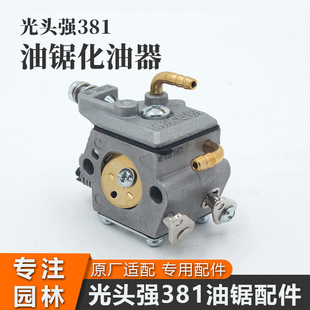 光头强381油锯化油器原厂专用链条伐木锯化油器汽油锯配件大全