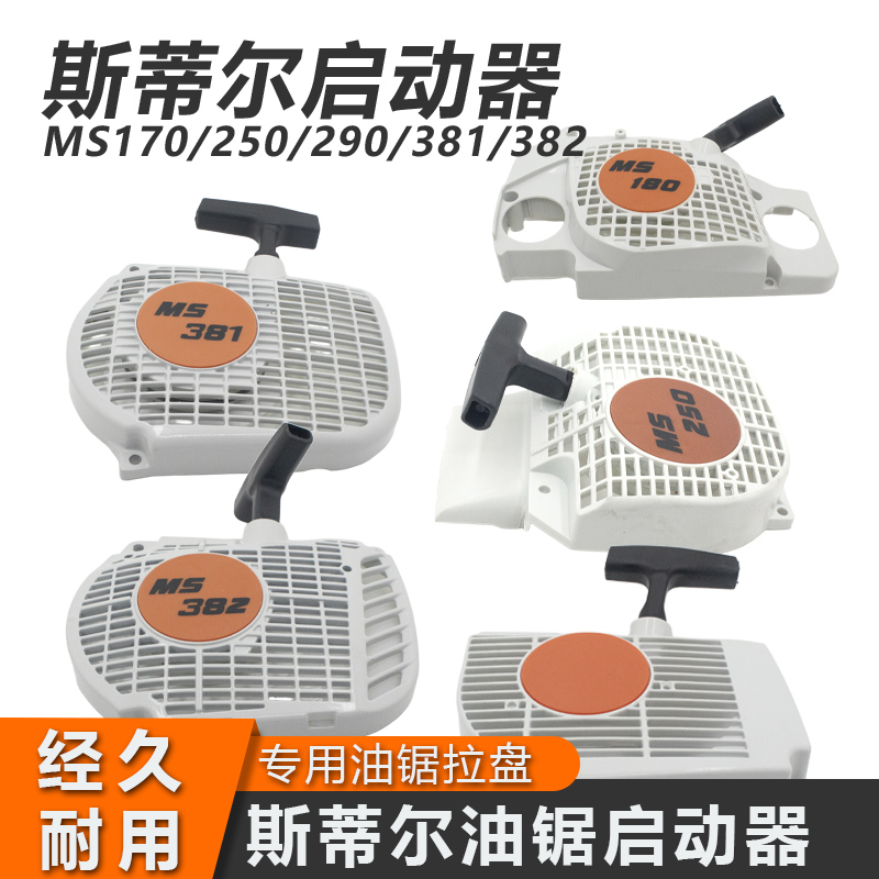 斯蒂尔油锯启动拉盘启动器