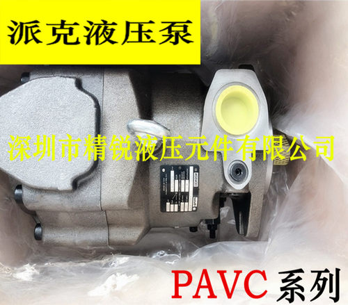 美国PARKER柱塞泵PAVC100R4222派克液压泵PACV65R4213质量保证！