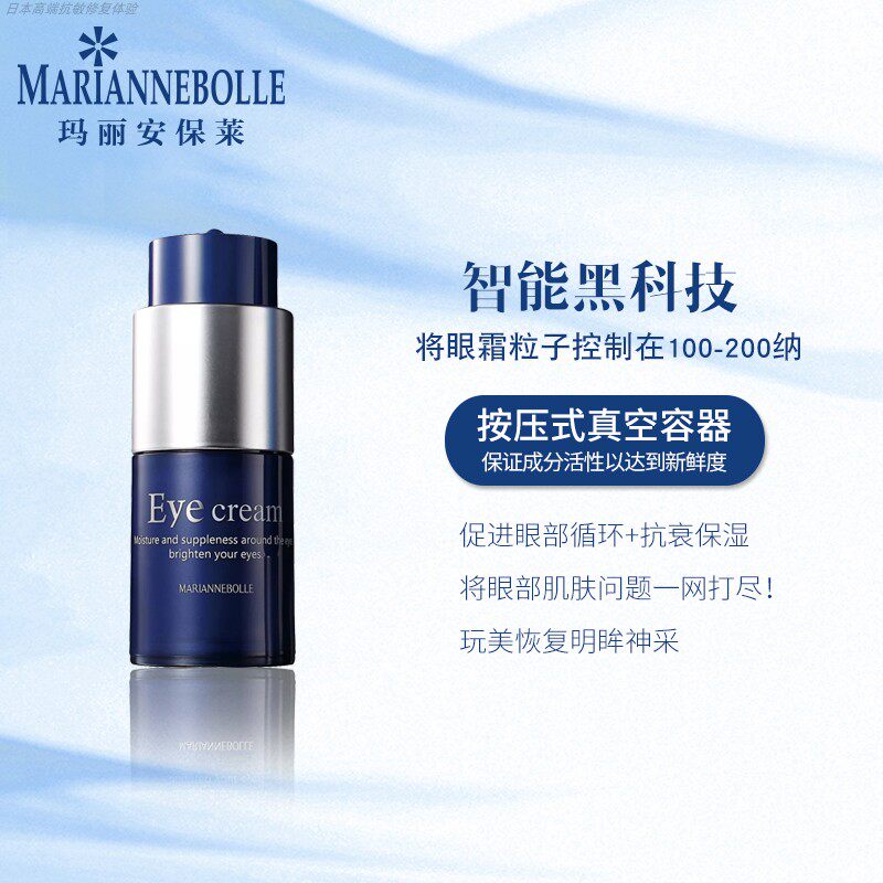玛丽安保莱智能柔润紧致眼霜