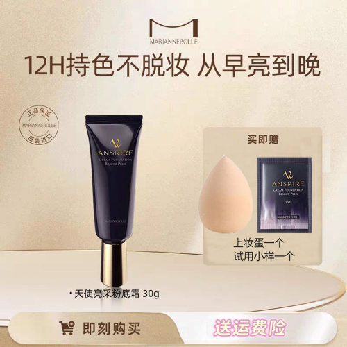 玛丽安保莱天使亮采粉底霜遮瑕