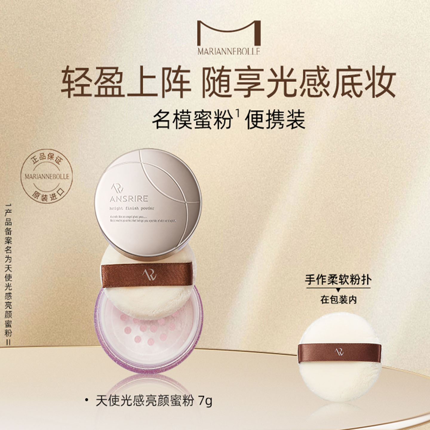 正品玛丽安保莱天使光感亮颜蜜粉